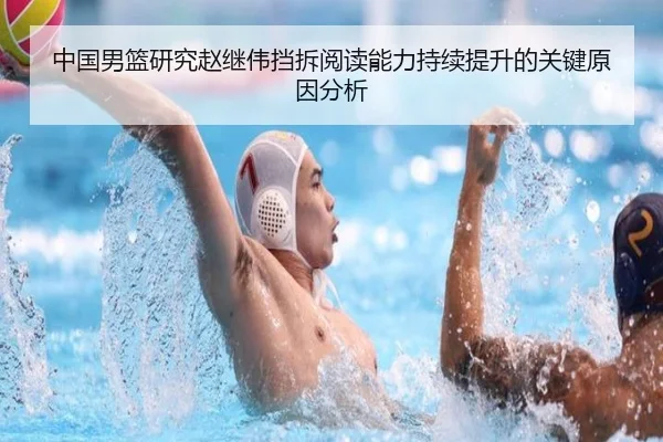 中国男篮研究赵继伟挡拆阅读能力持续提升的关键原因分析