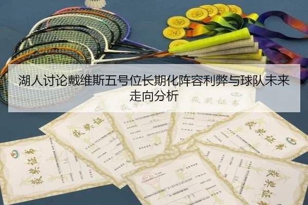 湖人讨论戴维斯五号位长期化阵容利弊与球队未来走向分析