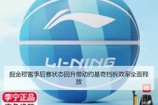 掘金穆雷季后赛状态回升带动约基奇挡拆效率全面释放