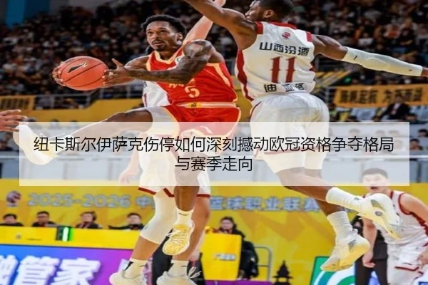 纽卡斯尔伊萨克伤停如何深刻撼动欧冠资格争夺格局与赛季走向 | kaiyun
