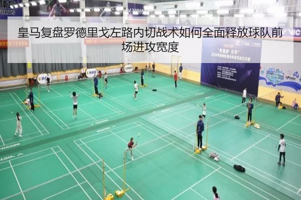 皇马复盘罗德里戈左路内切战术如何全面释放球队前场进攻宽度（kaiyun）