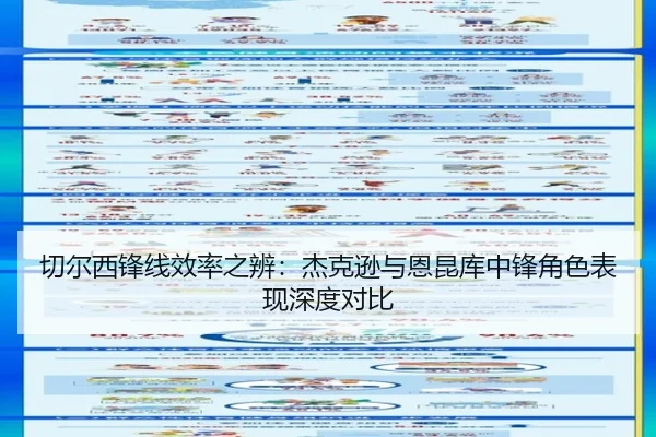 切尔西锋线效率之辨：杰克逊与恩昆库中锋角色表现深度对比 | kaiyun