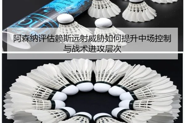 阿森纳评估赖斯远射威胁如何提升中场控制与战术进攻层次 | kaiyun