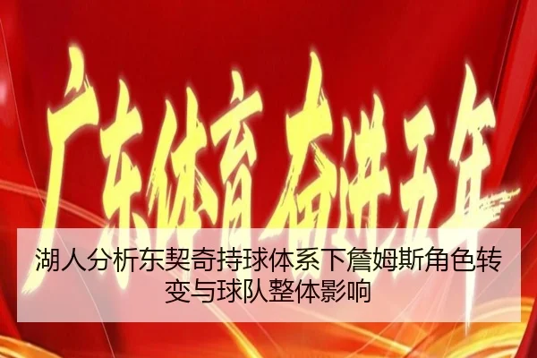 湖人分析东契奇持球体系下詹姆斯角色转变与球队整体影响 | kaiyun