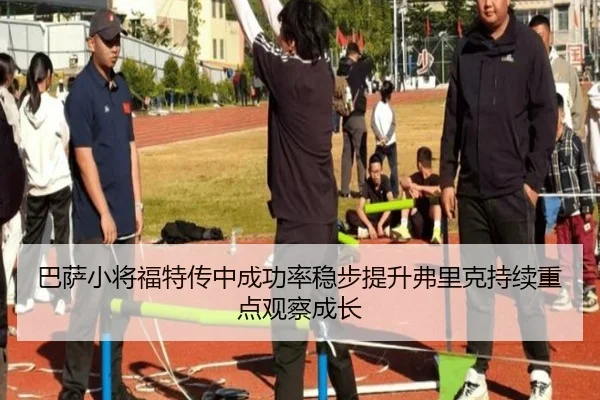 巴萨小将福特传中成功率稳步提升弗里克持续重点观察成长 - kaiyun