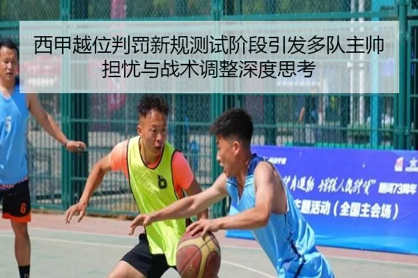 西甲越位判罚新规测试阶段引发多队主帅担忧与战术调整深度思考 | kaiyun